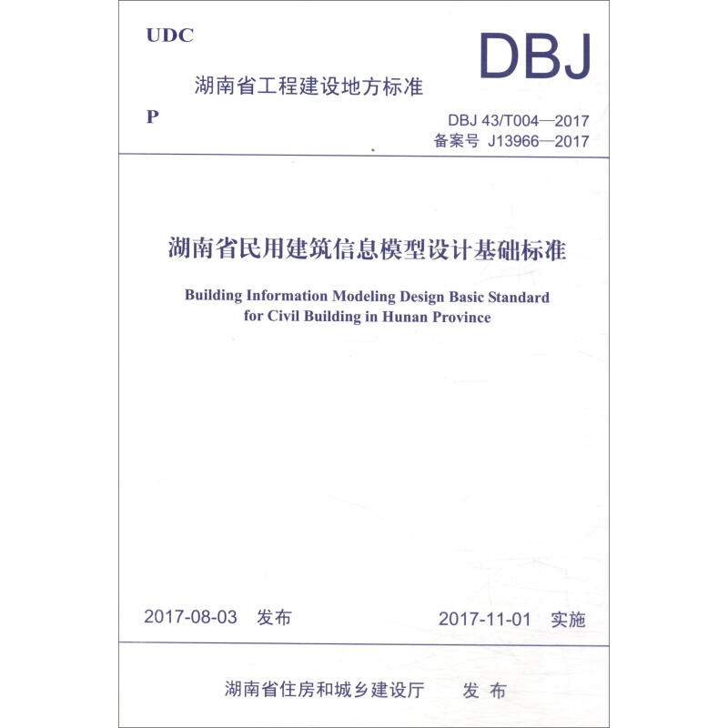 湖南省工程建设地方标准湖南省民用建筑信息模型设计基础标准:DBJ 43/T004-2017 建筑