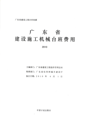 2010年广东省建设施工机械台班费用第一页面