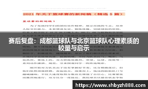 赛后复盘：成都篮球队与北京篮球队心理素质的较量与启示