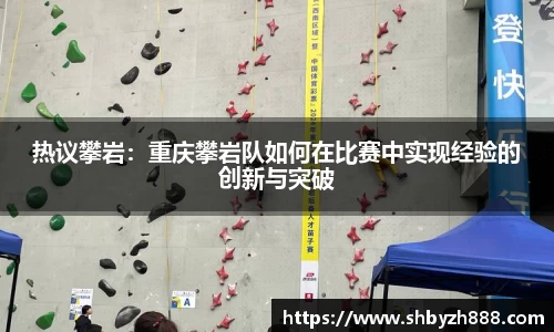 热议攀岩：重庆攀岩队如何在比赛中实现经验的创新与突破