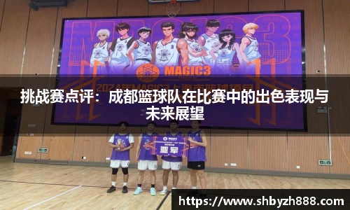 挑战赛点评：成都篮球队在比赛中的出色表现与未来展望