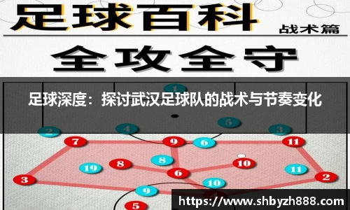 足球深度：探讨武汉足球队的战术与节奏变化
