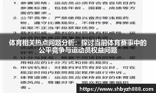 体育相关热点问题分析：探讨当前体育赛事中的公平竞争与运动员权益问题