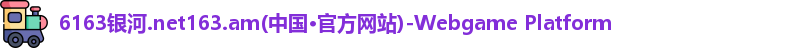 6163银河